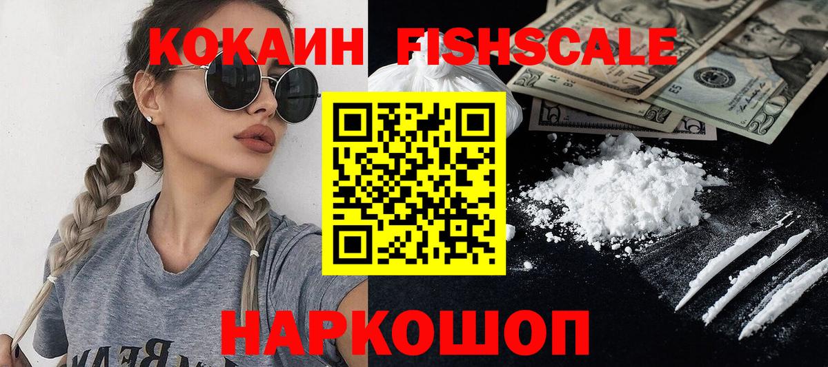 Кокаин Fish Scale Тольятти