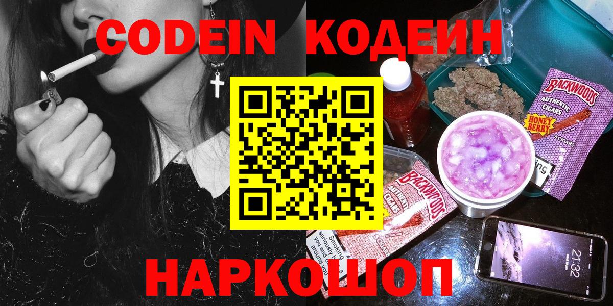 Кодеин Purple Drank Тольятти